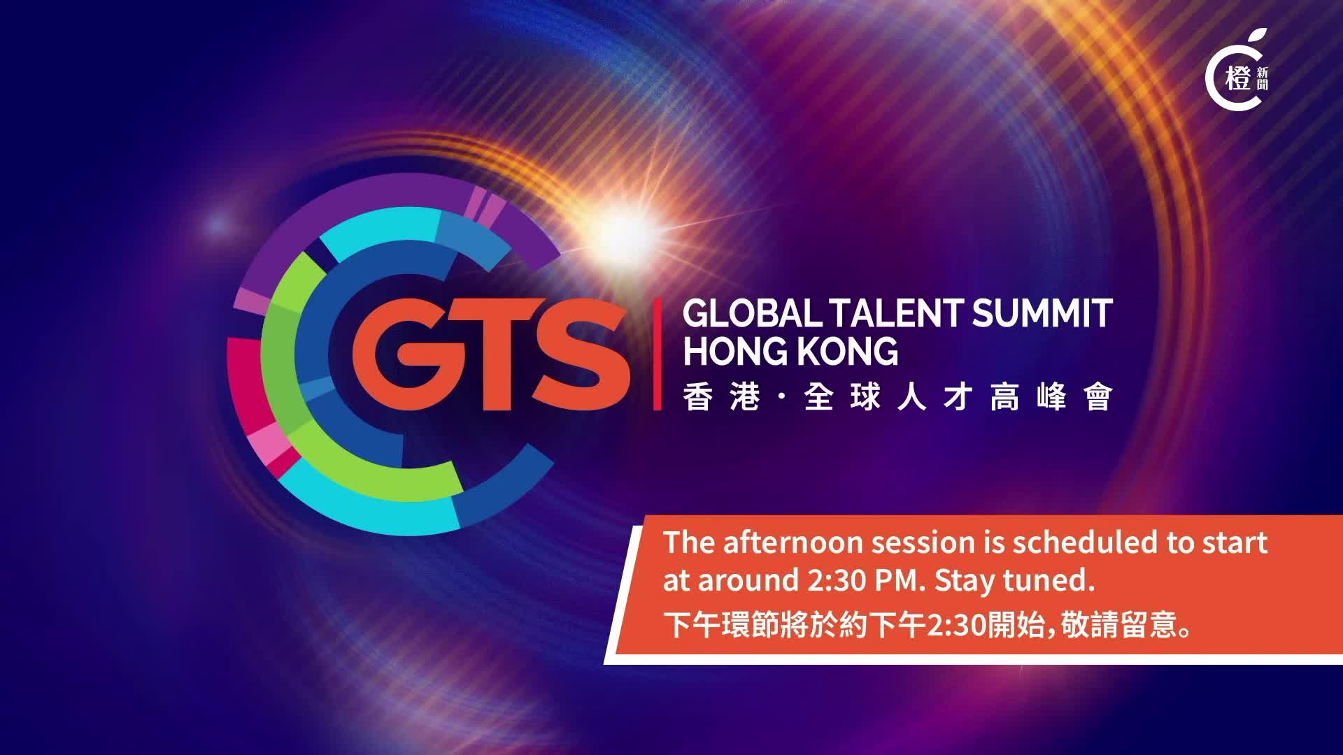 直播-香港-全球人才高峰會開幕