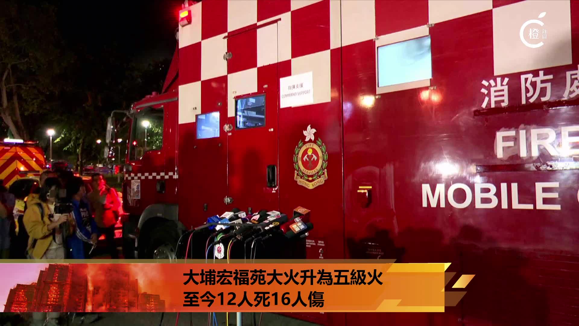 大埔宏福苑五級火·直播｜消防處及警方見記者交代最新情況