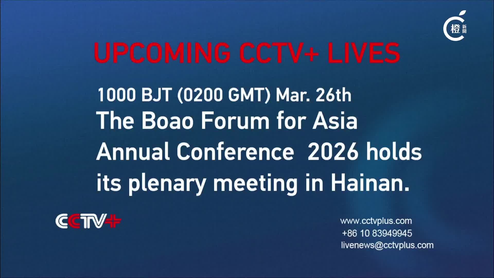 直播｜博鰲亞洲論壇2026年年會全體大會